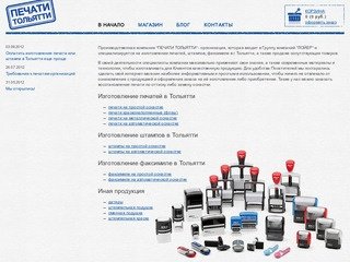ПК "ПЕЧАТИ ТОЛЬЯТТИ" :: изготовление печатей и штампов в Тольятти