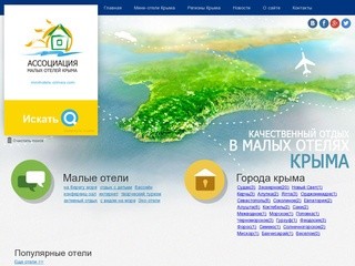 Отдых 2014 в малых отелях Крыма. Контакты. Цены