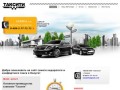 Таксити - Добро пожаловать на сайт самого недорогого и комфортного такси в Калуге!