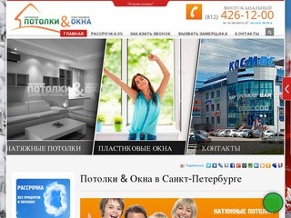 Компания Потолки & Окна (812)426-12-00 Санкт-Петербург