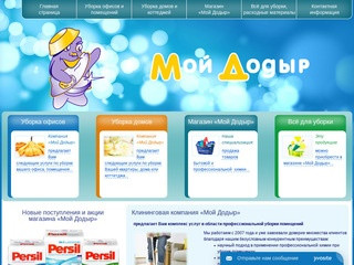Компания «Мой Додыр» | Пермь | Клининг и профессиональная бытовая химия