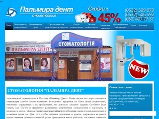 Стоматология "Пальмира Дент" Полтава - клиника эстетической стоматологии
