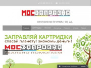 Экспресс заправка картриджей с выездом по Москве - зарядить картридж для принтера | МосЗаправка