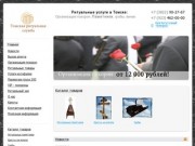 Томская ритуальная служба - заказать ритуальные услуги в Томске, узнать цены на ритуальные услуги.