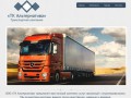 ООО «ТК Альтернатива» Грузоперевозки Новосибирск