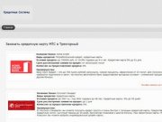 Кредитная карта онлайн МТС в городе Трехгорный