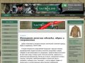 Тактиклайн - интернет-магазин экипировки и снаряжения Краснодар