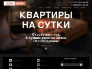 Квартиры посуточно в Омске