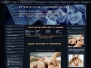 Государственные курсы массажа в Чернигове - Лучшая цена