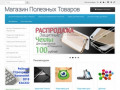 Магазин Полезных Товаров в Ростове-на-Дону