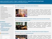 Миссионерский отдел Ижевской и Удмуртской епархии Русской Православной Церкви