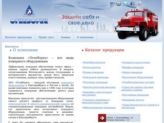 Огнеборец – пожарное оборудование, пожарное обеспечение объектов любой сложности в Екатеринбурге
