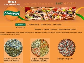 Палермо - доставка пиццы г. Стерлитамак бесплатно
