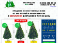 Продажа искусственных елок в Новосибирске с бесплатной доставкой