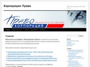 Корпорация Право. Юридические услуги (4872) 701-021. Недвижимость в Туле (4872) 308-428.