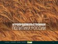 Агропродовольственная политика России