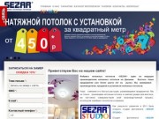 Фабрика натяжных потолков SEZAR г.Хабаровск - производство натяжных потолков в Хабаровске