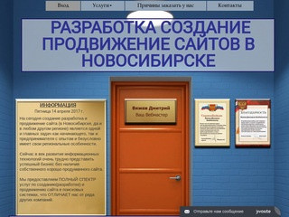 Создание разработка и продвижение сайтов в Новосибирске. Веб-студия Дмитрия Вяжева