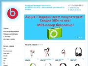 Beats trade - Интернет-магазин наушников MONSTER BEATS c бесплатной доставкой по Москве