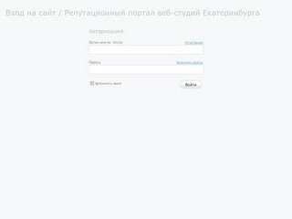 Вход на сайт / Репутационный портал веб-студий Екатеринбурга