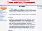 МУП "Теплоснабжение" г.Нижневартовск