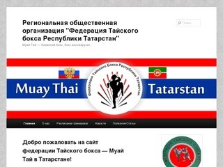 Федерация Тайского Бокса (Муай Тай) Казань - Татарстан