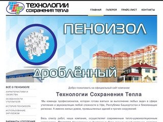 Технологии Сохранения Тепла - утепление ПЕНОИЗОЛОМ в Уфе и Республике Башкортостан