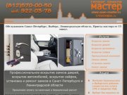 Вскрытие замков, дверей, автомобилей :: Open-master.ru
