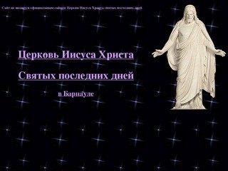 Церковь Иисуса Христа Святых последних дней Барнаульский приход