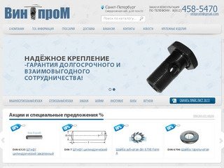 ВинтПром | Метизы, крепеж, болты, гайки, шайбы, кольца стопорные