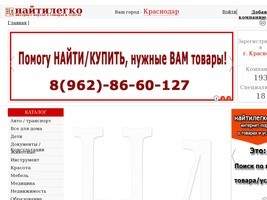 Краснодар | НАЙТИЛЕГКО.РФ интернет-портал о товарах и услугах