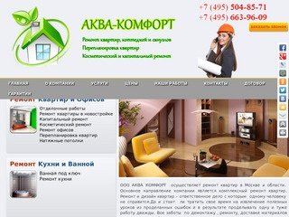 | Ремонт квартир, офисов и домов в Москве и Московской области
