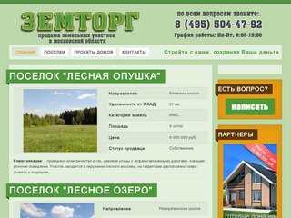 Земторг - продажа земельных участков в Москве и Московской Области