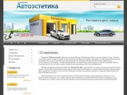 Расходные материалы для автосервиса  Чистящие Моющие Полирующие средства ООО Автоэстетика г. Москва