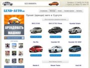 Прокат авто Сургут - Аренда автомобилей - Автопрокат в Сургуте