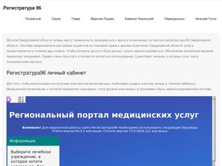 Регистратура 96 – портал записи к врачу - Свердловская область