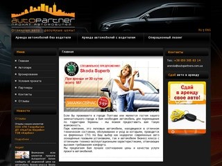 Autopartners.com.ua - Прокат авто в Полтаве