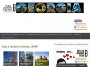 Тур в Грузию из Москвы | Цены 2018