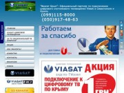 Цифровое спутниковое телевидение в Крыму ,Цифровое тв Viasat