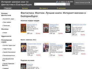 Фантастика. Фэнтэзи. Лучшие книги. Интернет-магазин в Екатеринбурге