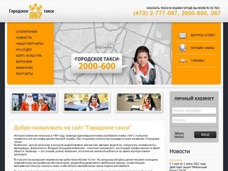 Такси в Воронеже - Такси 067 - Воронеж