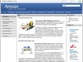 ООО Армада. Пластиковые окна в Новосибирске, собственное производство. - Армада