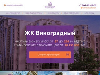 ЖК Виноградный — Москва, жилой комплекс в Измайлово | Продажа готовых квартир бизнес