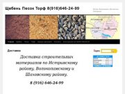 Щебень Песок Торф 8(916)646-24-99 | Истра, Волоколамск,  Шаховская, Лотошино