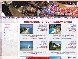 Агентство путешествий "Фантазия". Екатеринбург.