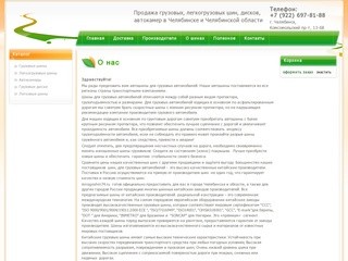 Много шин - Продажа грузовых, легкогрузовых шин, грузовых дисков