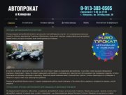 Аренда автомобилей в Кемерово | «Европрокат»