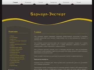Главная Экспертно-оценочная компания Барнаул-Эксперт