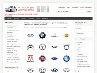 Автоаксессуары для автомобиля — купить Киев Украина