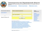Законодательные документы Воронежской области